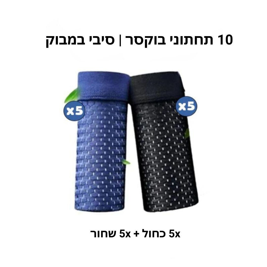 Mizrahi™ Yoav - תחתונים מבמבוק ידידותיים לסביבה - רכים, נושמים ונוחים לאורך זמן